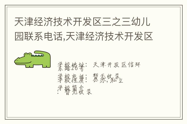 天津经济技术开发区三之三幼儿园联系电话,天津经济技术开发区三之三幼儿园地址,天津经济技术开发区三之三幼儿园官网地址