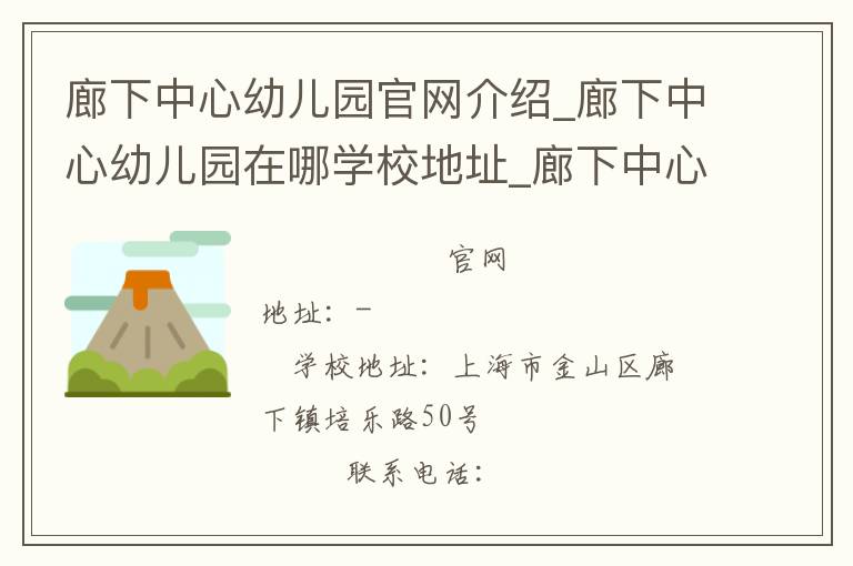 廊下中心幼儿园官网介绍_廊下中心幼儿园在哪学校地址_廊下中心幼儿园联系方式电话_上海市学校名录