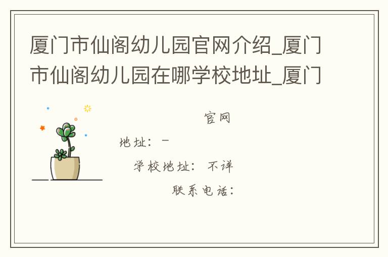 厦门市仙阁幼儿园官网介绍_厦门市仙阁幼儿园在哪学校地址_厦门市仙阁幼儿园联系方式电话_福建省学校名录