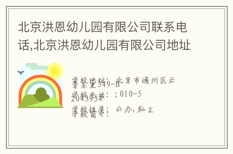 北京洪恩幼儿园有限公司联系电话,北京洪恩幼儿园有限公司地址,北京洪恩幼儿园有限公司官网地址