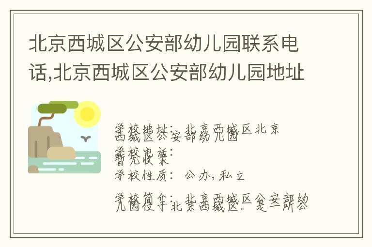 北京西城区公安部幼儿园联系电话,北京西城区公安部幼儿园地址,北京西城区公安部幼儿园官网地址