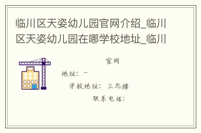 临川区天姿幼儿园官网介绍_临川区天姿幼儿园在哪学校地址_临川区天姿幼儿园联系方式电话_江西省学校名录