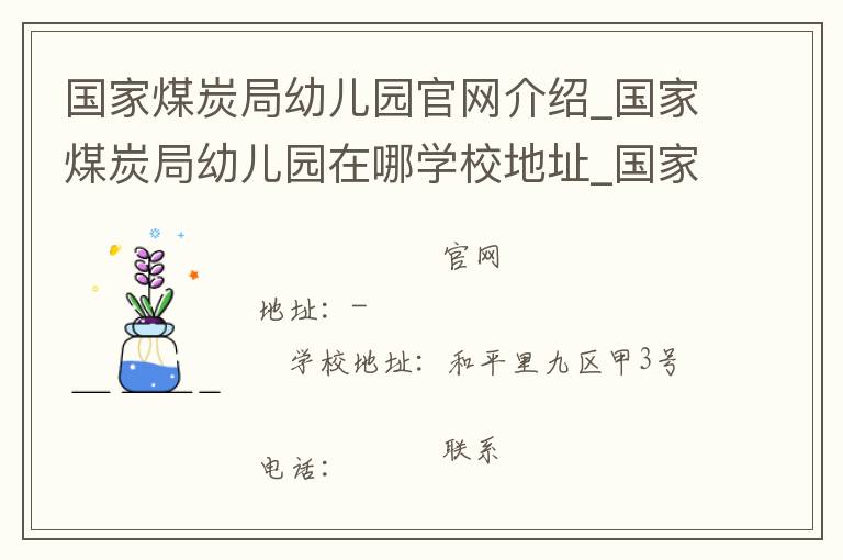 国家煤炭局幼儿园官网介绍_国家煤炭局幼儿园在哪学校地址_国家煤炭局幼儿园联系方式电话_北京市学校名录