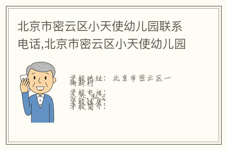 北京市密云区小天使幼儿园联系电话,北京市密云区小天使幼儿园地址,北京市密云区小天使幼儿园官网地址