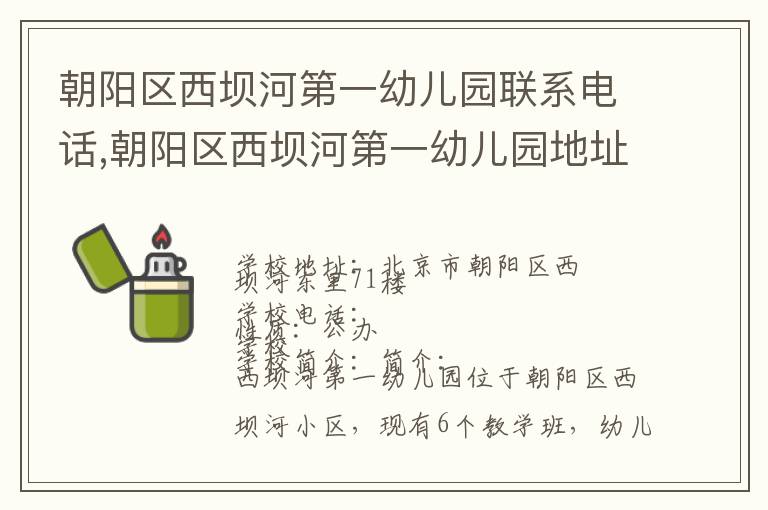 朝阳区西坝河第一幼儿园联系电话,朝阳区西坝河第一幼儿园地址,朝阳区西坝河第一幼儿园官网地址