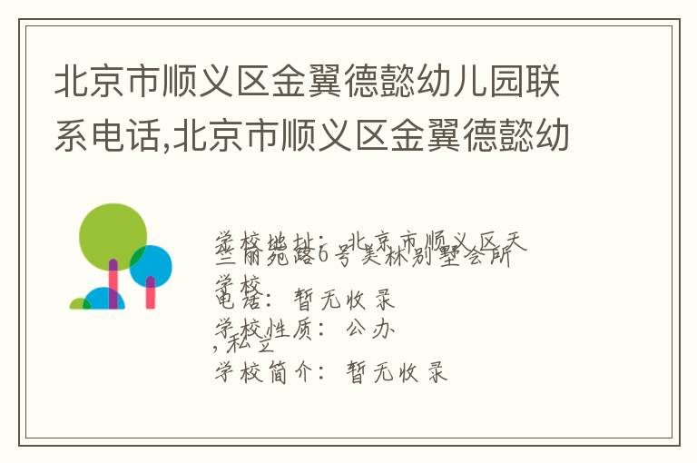 北京市顺义区金翼德懿幼儿园联系电话,北京市顺义区金翼德懿幼儿园地址,北京市顺义区金翼德懿幼儿园官网地址