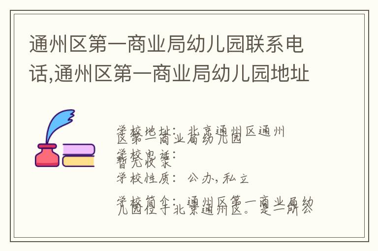 通州区第一商业局幼儿园联系电话,通州区第一商业局幼儿园地址,通州区第一商业局幼儿园官网地址