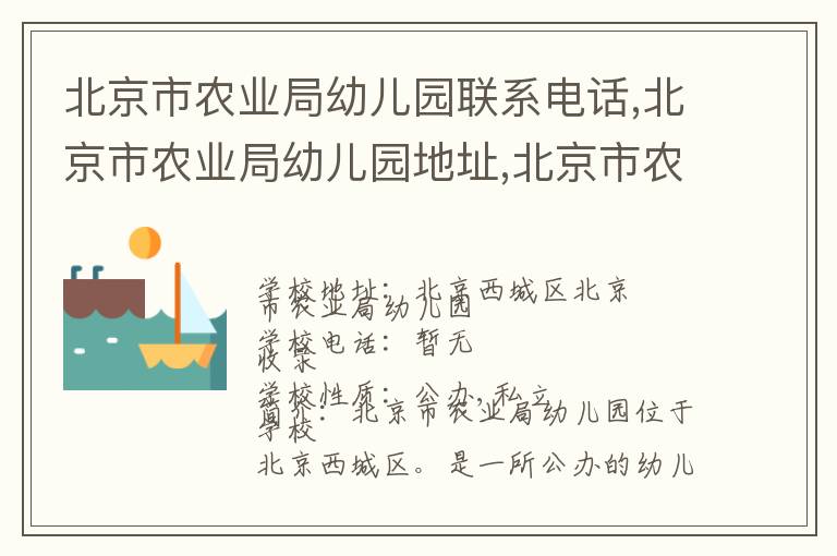 北京市农业局幼儿园联系电话,北京市农业局幼儿园地址,北京市农业局幼儿园官网地址