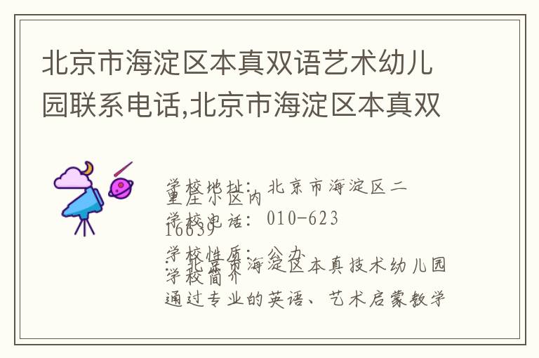 北京市海淀区本真双语艺术幼儿园联系电话,北京市海淀区本真双语艺术幼儿园地址,北京市海淀区本真双语艺术幼儿园官网地址