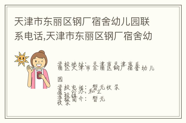 天津市东丽区钢厂宿舍幼儿园联系电话,天津市东丽区钢厂宿舍幼儿园地址,天津市东丽区钢厂宿舍幼儿园官网地址