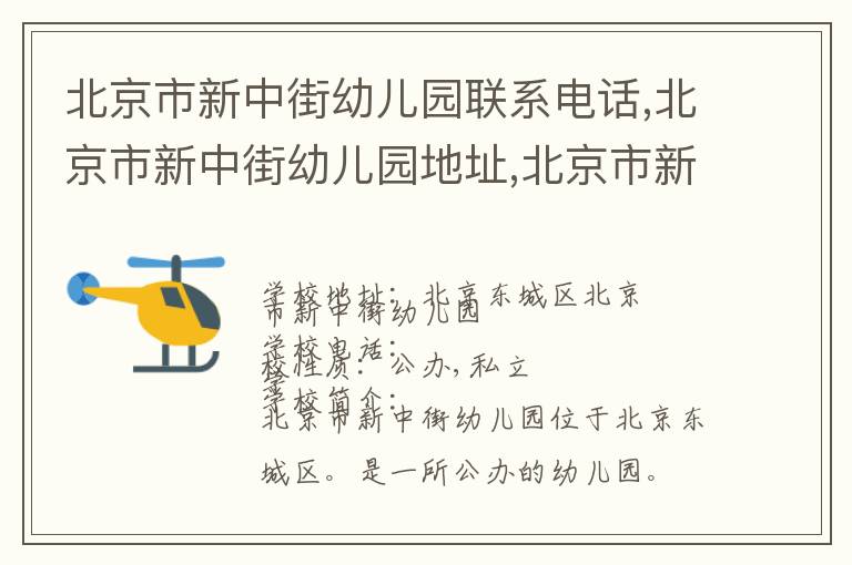 北京市新中街幼儿园联系电话,北京市新中街幼儿园地址,北京市新中街幼儿园官网地址