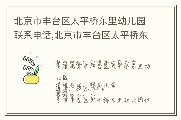 北京市丰台区太平桥东里幼儿园联系电话,北京市丰台区太平桥东里幼儿园地址,北京市丰台区太平桥东里幼儿园官网地址