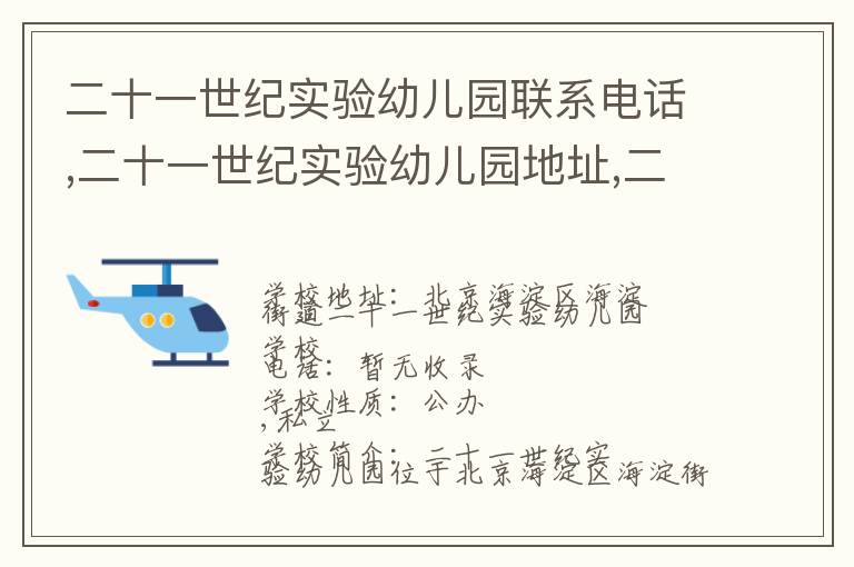 二十一世纪实验幼儿园联系电话,二十一世纪实验幼儿园地址,二十一世纪实验幼儿园官网地址