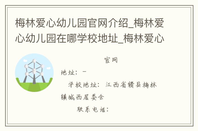 梅林爱心幼儿园官网介绍_梅林爱心幼儿园在哪学校地址_梅林爱心幼儿园联系方式电话_江西省学校名录