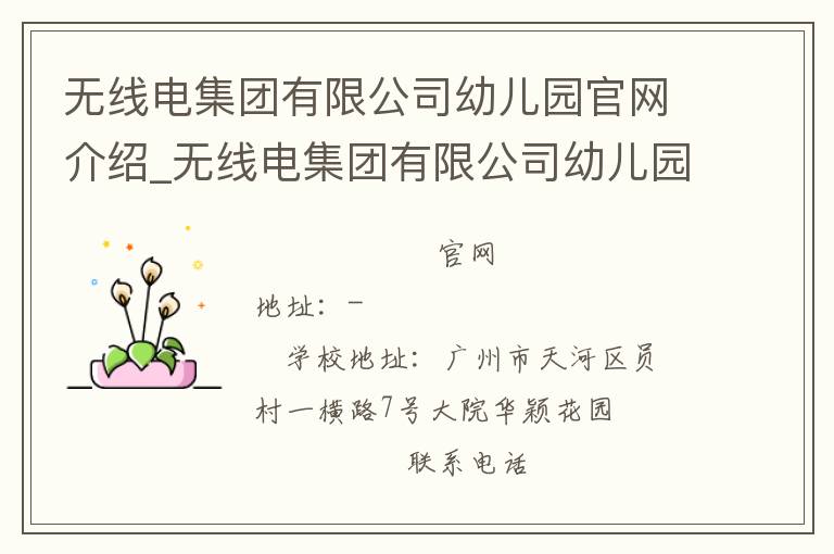 无线电集团有限公司幼儿园官网介绍_无线电集团有限公司幼儿园在哪学校地址_无线电集团有限公司幼儿园联系方式电话_广东省学校名录