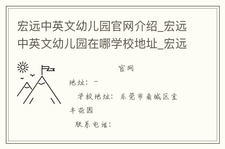 宏远中英文幼儿园官网介绍_宏远中英文幼儿园在哪学校地址_宏远中英文幼儿园联系方式电话_广东省学校名录