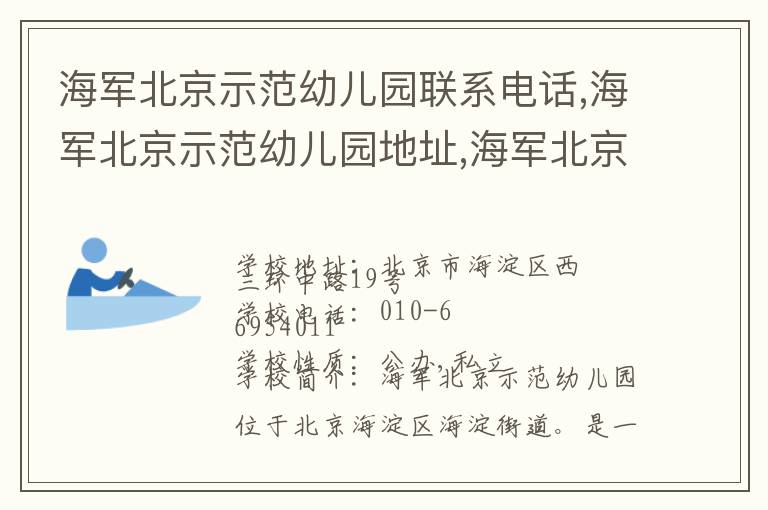 海军北京示范幼儿园联系电话,海军北京示范幼儿园地址,海军北京示范幼儿园官网地址