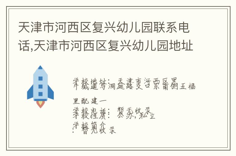 天津市河西区复兴幼儿园联系电话,天津市河西区复兴幼儿园地址,天津市河西区复兴幼儿园官网地址