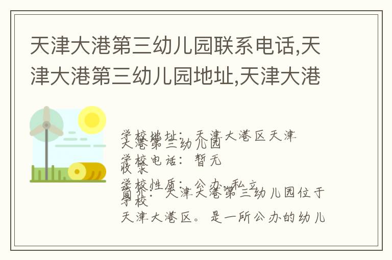 天津大港第三幼儿园联系电话,天津大港第三幼儿园地址,天津大港第三幼儿园官网地址