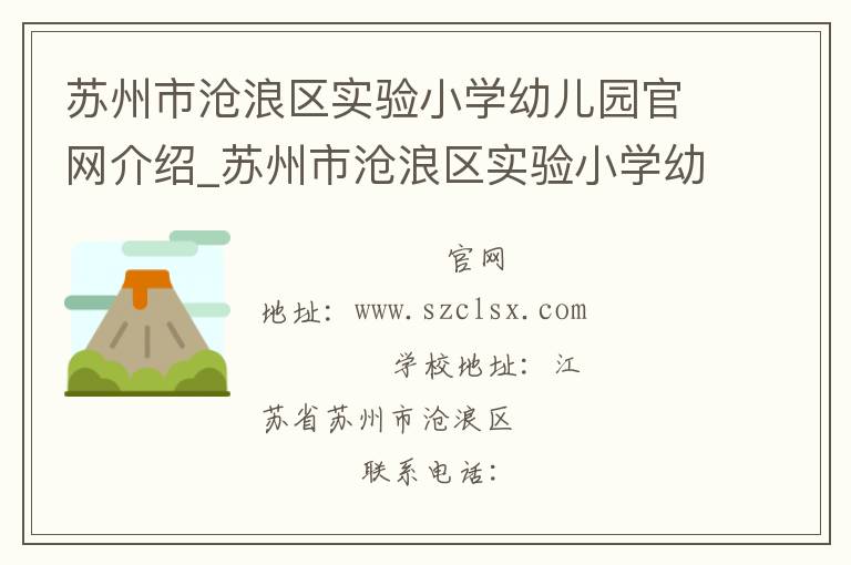 苏州市沧浪区实验小学幼儿园官网介绍_苏州市沧浪区实验小学幼儿园在哪学校地址_苏州市沧浪区实验小学幼儿园联系方式电话_江苏省学校名录