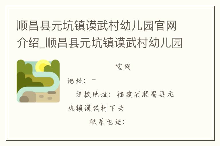 顺昌县元坑镇谟武村幼儿园官网介绍_顺昌县元坑镇谟武村幼儿园在哪学校地址_顺昌县元坑镇谟武村幼儿园联系方式电话_福建省学校名录