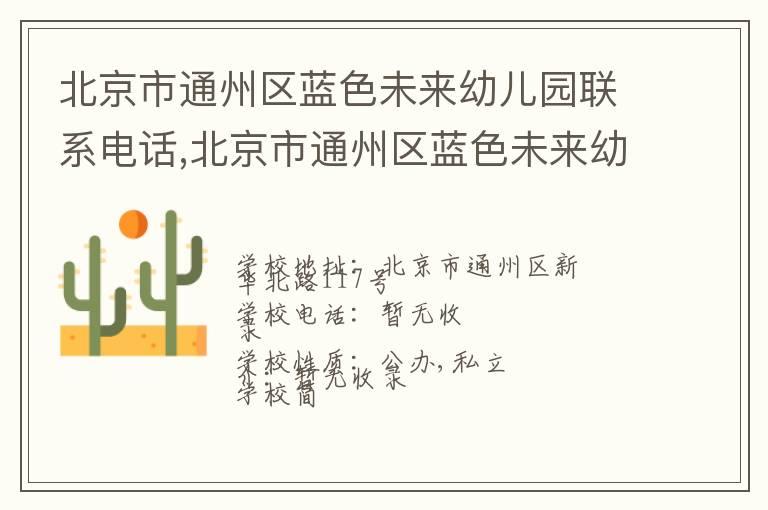 北京市通州区蓝色未来幼儿园联系电话,北京市通州区蓝色未来幼儿园地址,北京市通州区蓝色未来幼儿园官网地址