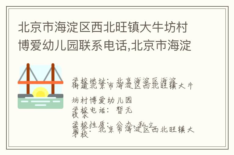 北京市海淀区西北旺镇大牛坊村博爱幼儿园联系电话,北京市海淀区西北旺镇大牛坊村博爱幼儿园地址,北京市海淀区西北旺镇大牛坊村博爱幼儿园官网地址