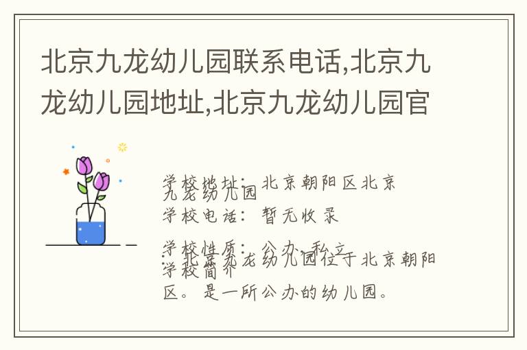 北京九龙幼儿园联系电话,北京九龙幼儿园地址,北京九龙幼儿园官网地址