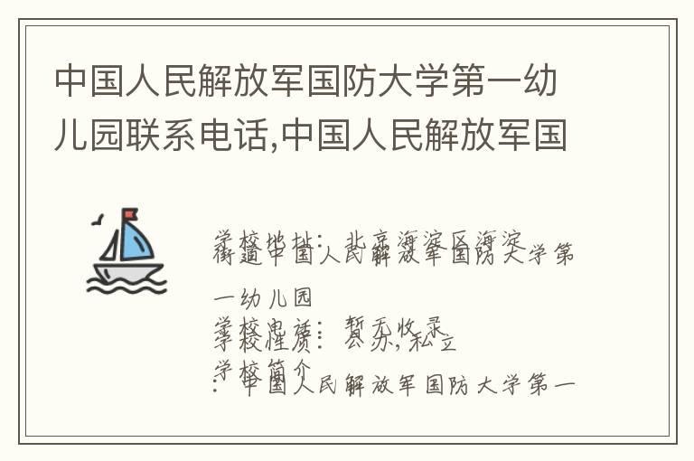 中国人民解放军国防大学第一幼儿园联系电话,中国人民解放军国防大学第一幼儿园地址,中国人民解放军国防大学第一幼儿园官网地址