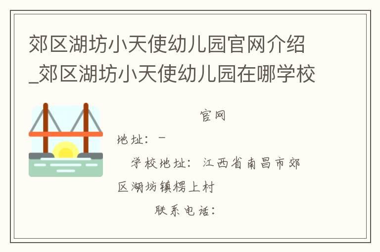 郊区湖坊小天使幼儿园官网介绍_郊区湖坊小天使幼儿园在哪学校地址_郊区湖坊小天使幼儿园联系方式电话_江西省学校名录