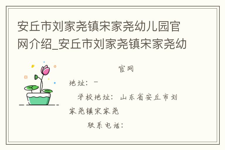 安丘市刘家尧镇宋家尧幼儿园官网介绍_安丘市刘家尧镇宋家尧幼儿园在哪学校地址_安丘市刘家尧镇宋家尧幼儿园联系方式电话_山东省学校名录