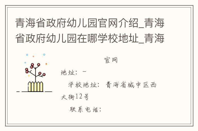 青海省政府幼儿园官网介绍_青海省政府幼儿园在哪学校地址_青海省政府幼儿园联系方式电话_青海省学校名录