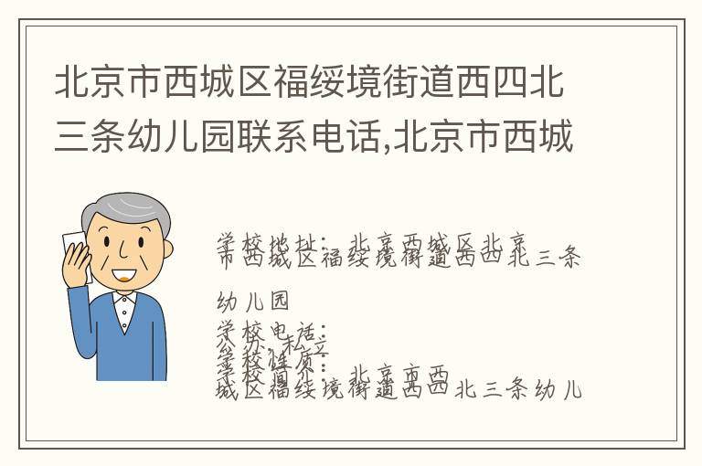 北京市西城区福绥境街道西四北三条幼儿园联系电话,北京市西城区福绥境街道西四北三条幼儿园地址,北京市西城区福绥境街道西四北三条幼儿园官网地址