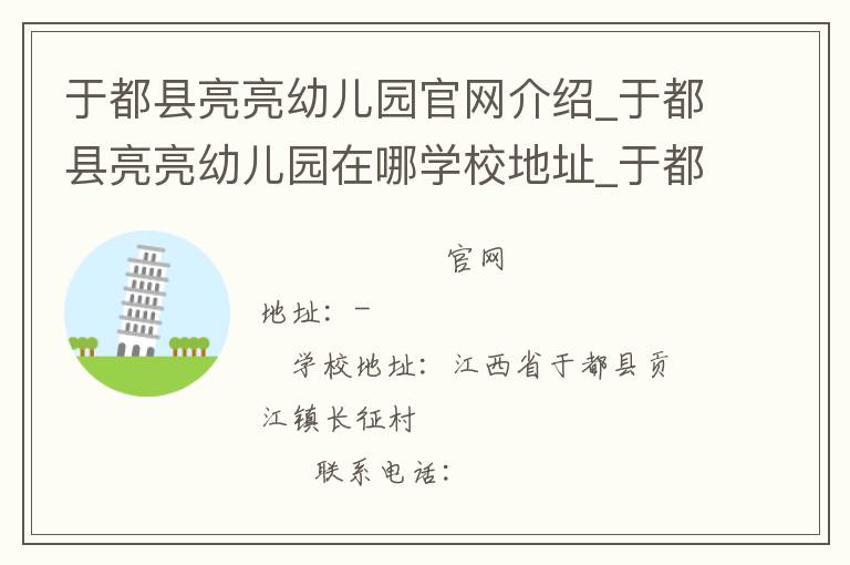 于都县亮亮幼儿园官网介绍_于都县亮亮幼儿园在哪学校地址_于都县亮亮幼儿园联系方式电话_江西省学校名录