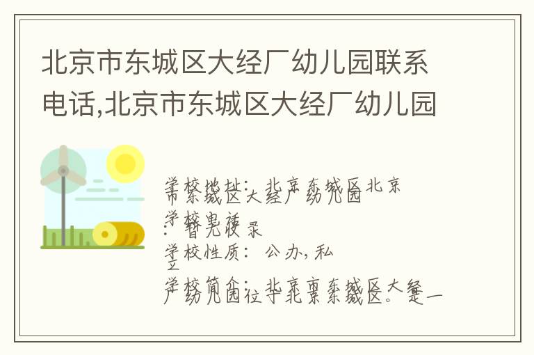 北京市东城区大经厂幼儿园联系电话,北京市东城区大经厂幼儿园地址,北京市东城区大经厂幼儿园官网地址