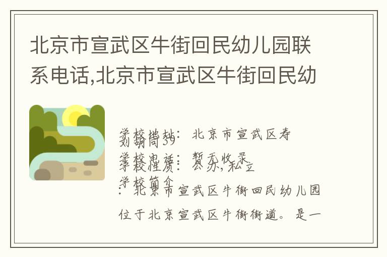 北京市宣武区牛街回民幼儿园联系电话,北京市宣武区牛街回民幼儿园地址,北京市宣武区牛街回民幼儿园官网地址