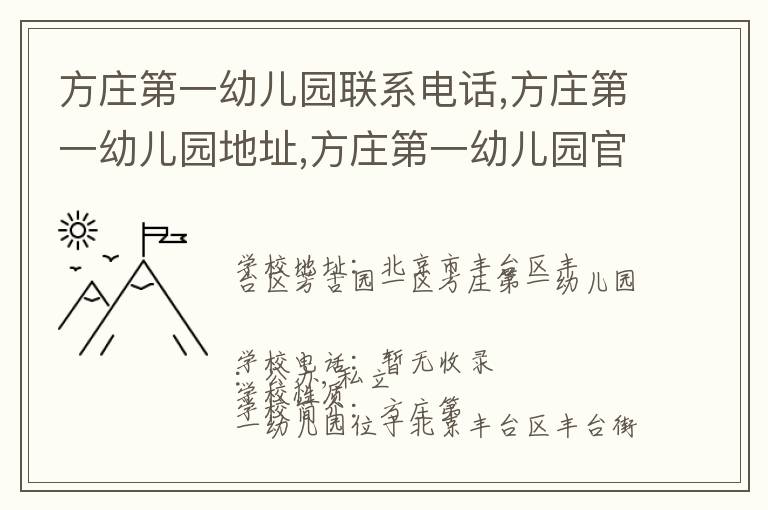 方庄第一幼儿园联系电话,方庄第一幼儿园地址,方庄第一幼儿园官网地址