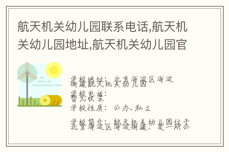 航天机关幼儿园联系电话,航天机关幼儿园地址,航天机关幼儿园官网地址