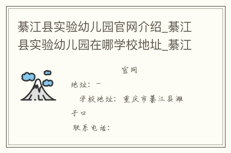 綦江县实验幼儿园官网介绍_綦江县实验幼儿园在哪学校地址_綦江县实验幼儿园联系方式电话_重庆市学校名录