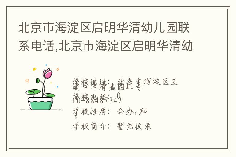 北京市海淀区启明华清幼儿园联系电话,北京市海淀区启明华清幼儿园地址,北京市海淀区启明华清幼儿园官网地址