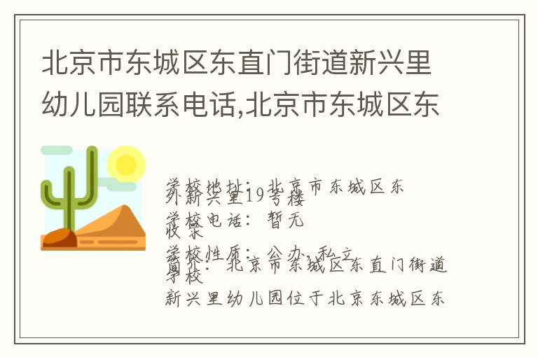 北京市东城区东直门街道新兴里幼儿园联系电话,北京市东城区东直门街道新兴里幼儿园地址,北京市东城区东直门街道新兴里幼儿园官网地址