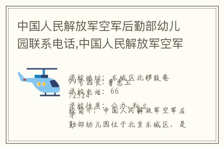 中国人民解放军空军后勤部幼儿园联系电话,中国人民解放军空军后勤部幼儿园地址,中国人民解放军空军后勤部幼儿园官网地址