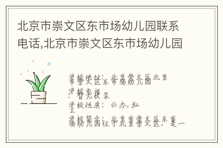 北京市崇文区东市场幼儿园联系电话,北京市崇文区东市场幼儿园地址,北京市崇文区东市场幼儿园官网地址