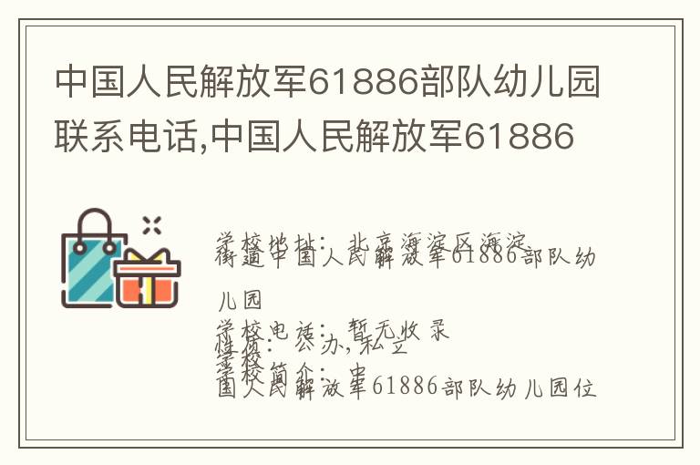 中国人民解放军61886部队幼儿园联系电话,中国人民解放军61886部队幼儿园地址,中国人民解放军61886部队幼儿园官网地址