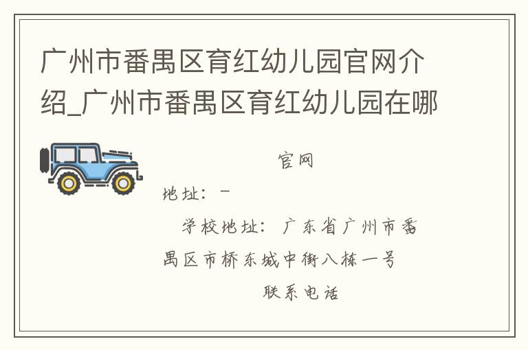 广州市番禺区育红幼儿园官网介绍_广州市番禺区育红幼儿园在哪学校地址_广州市番禺区育红幼儿园联系方式电话_广东省学校名录