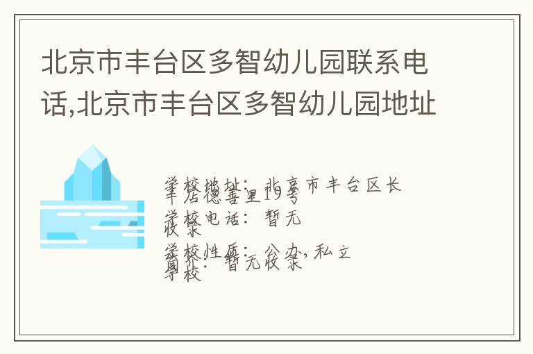 北京市丰台区多智幼儿园联系电话,北京市丰台区多智幼儿园地址,北京市丰台区多智幼儿园官网地址