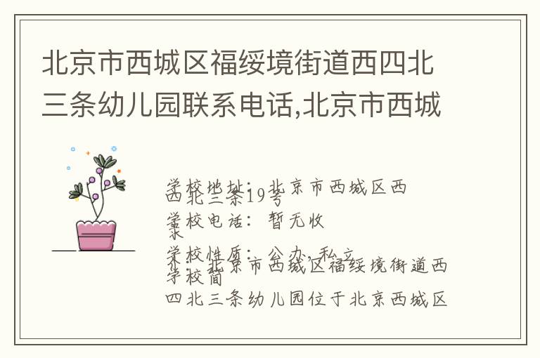 北京市西城区福绥境街道西四北三条幼儿园联系电话,北京市西城区福绥境街道西四北三条幼儿园地址,北京市西城区福绥境街道西四北三条幼儿园官网地址