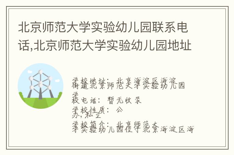 北京师范大学实验幼儿园联系电话,北京师范大学实验幼儿园地址,北京师范大学实验幼儿园官网地址