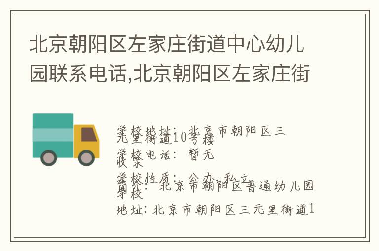 北京朝阳区左家庄街道中心幼儿园联系电话,北京朝阳区左家庄街道中心幼儿园地址,北京朝阳区左家庄街道中心幼儿园官网地址