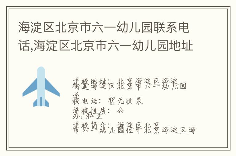 海淀区北京市六一幼儿园联系电话,海淀区北京市六一幼儿园地址,海淀区北京市六一幼儿园官网地址